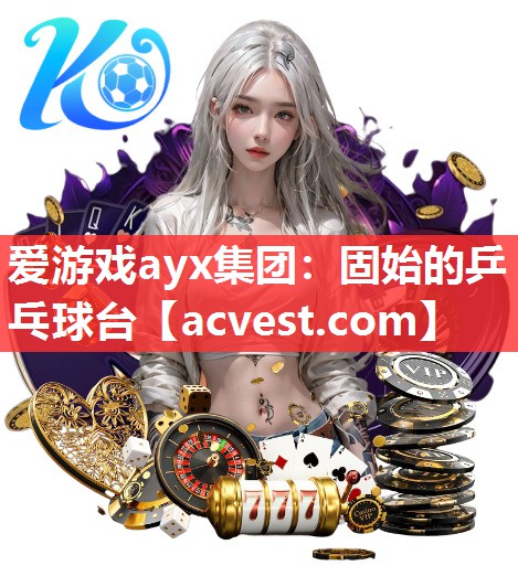 爱游戏ayx集团：固始的乒乓球台