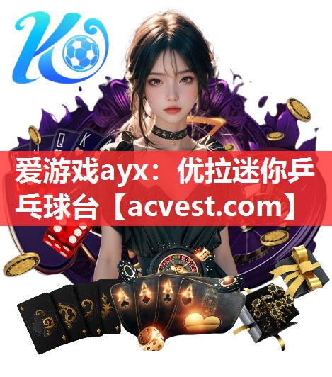 爱游戏ayx：优拉迷你乒乓球台