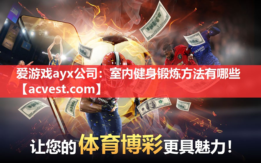 爱游戏ayx公司：室内健身锻炼方法有哪些