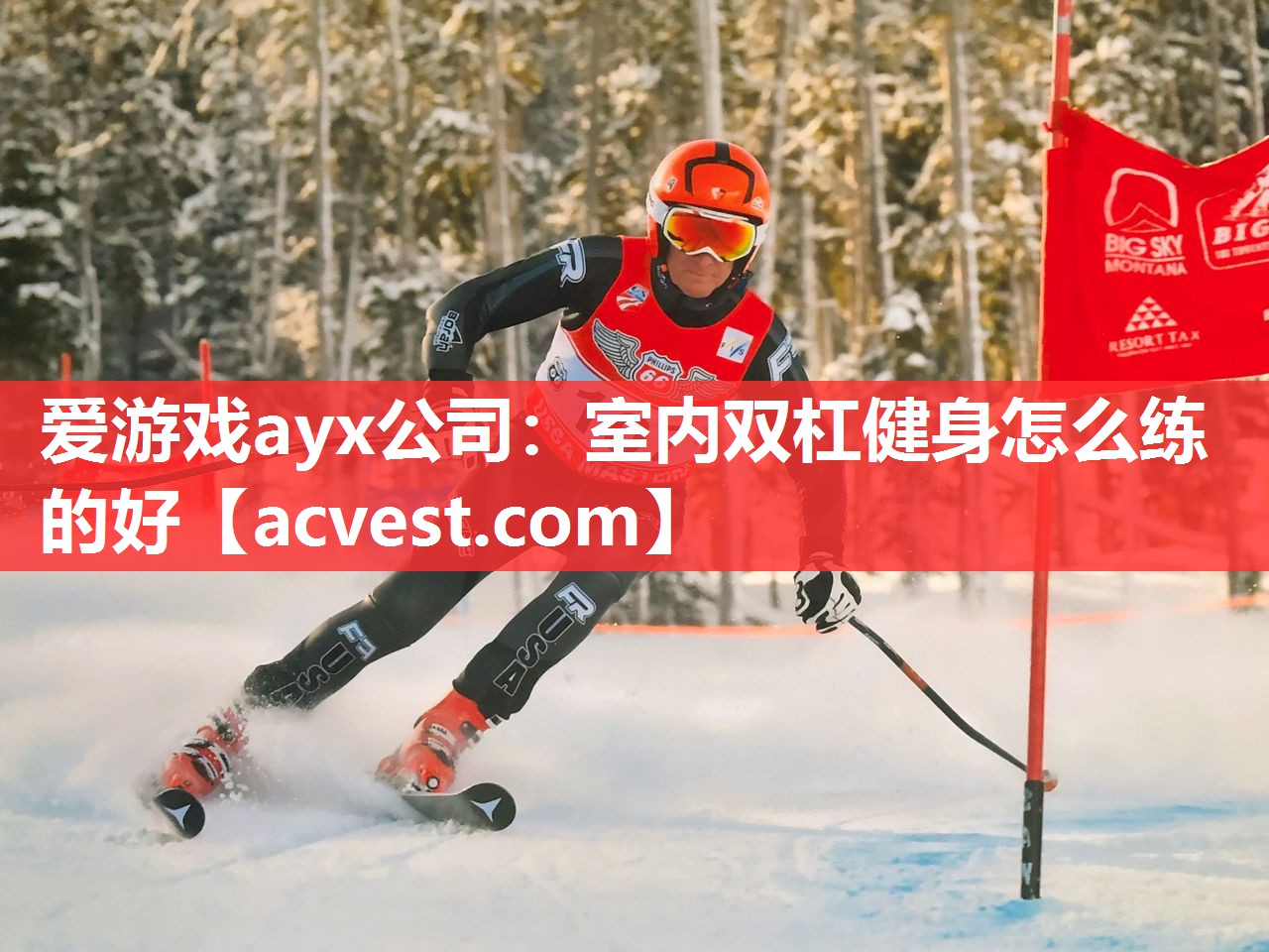 爱游戏ayx公司：室内双杠健身怎么练的好