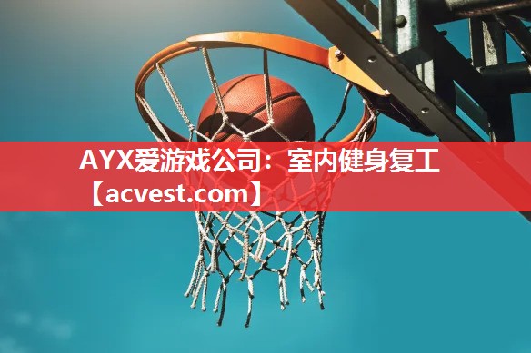 AYX爱游戏公司：室内健身复工