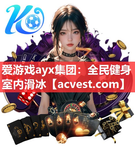 爱游戏ayx集团：全民健身室内滑冰